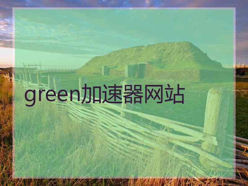 green加速器网站