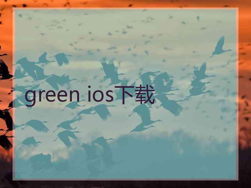 green ios下载