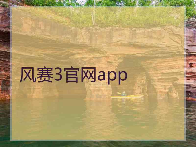 风赛3官网app