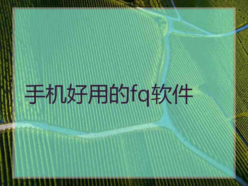 手机好用的fq软件