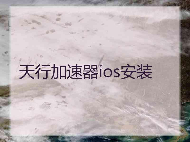 天行加速器ios安装