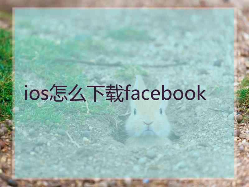 ios怎么下载facebook