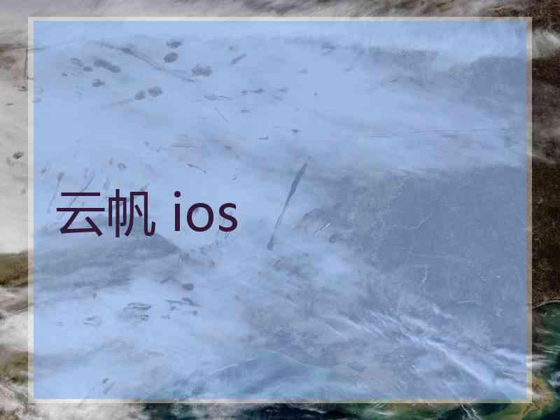 云帆 ios
