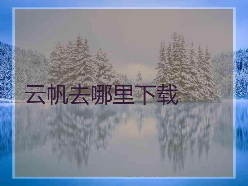 云帆去哪里下载