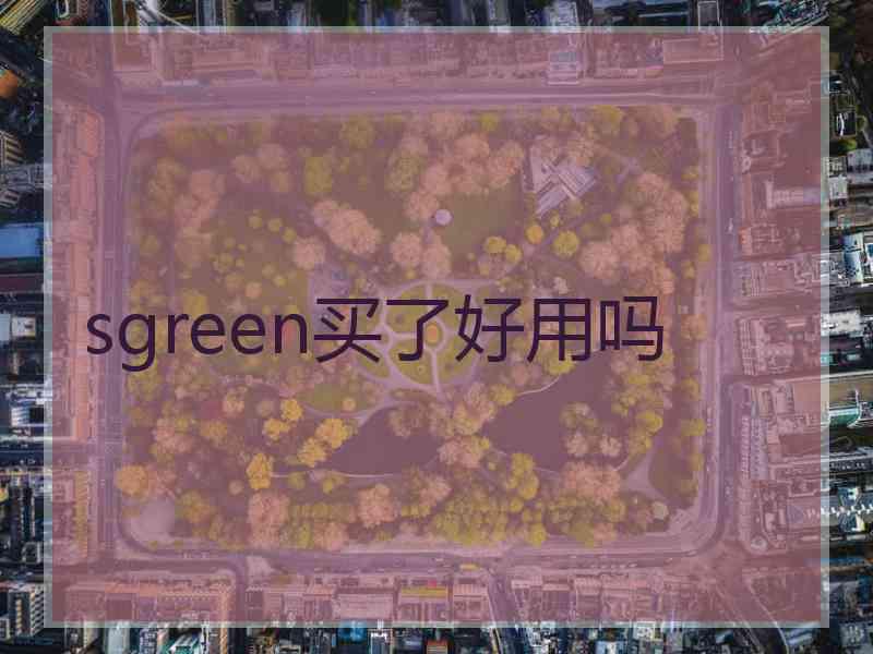 sgreen买了好用吗