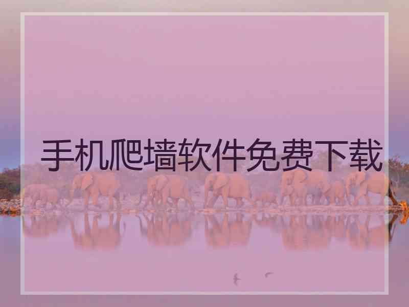 手机爬墙软件免费下载