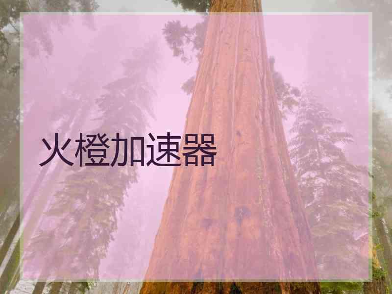 火橙加速器