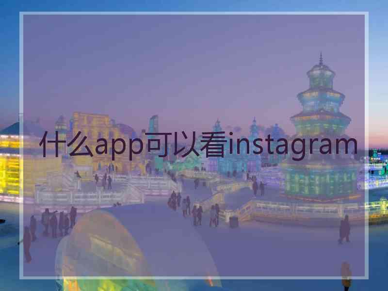 什么app可以看instagram