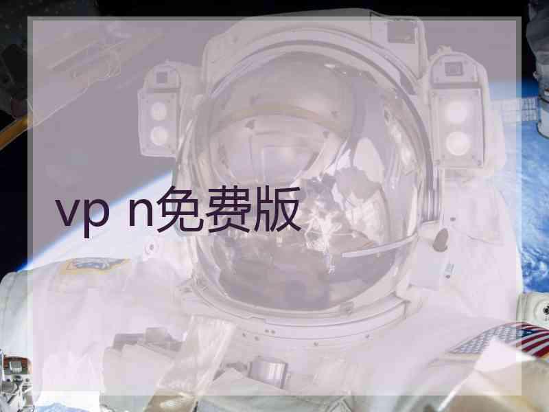 vp n免费版