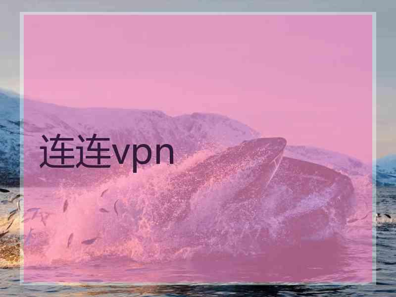 连连vpn