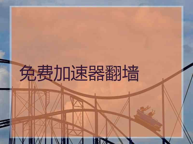 免费加速器翻墙