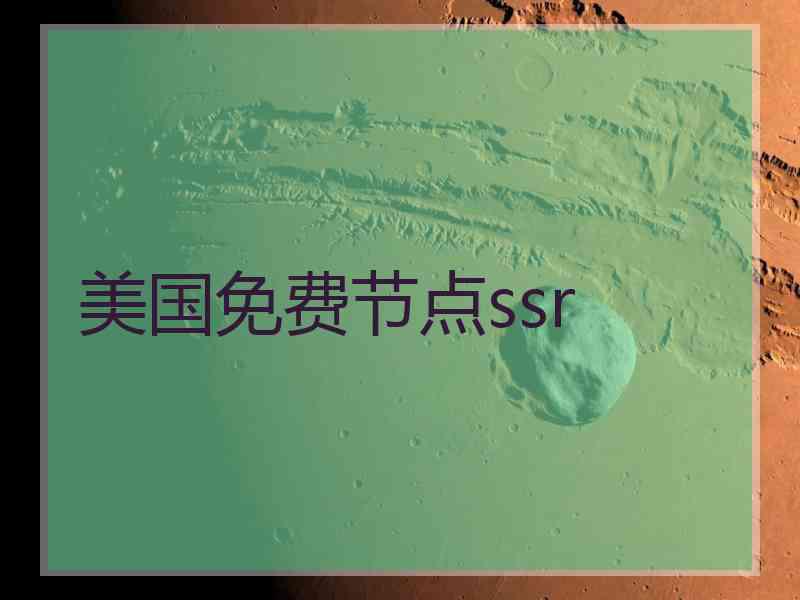 美国免费节点ssr