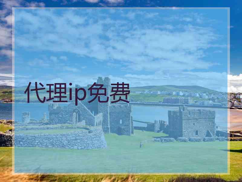 代理ip免费