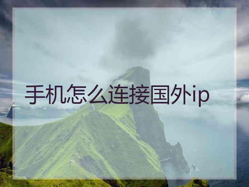 手机怎么连接国外ip