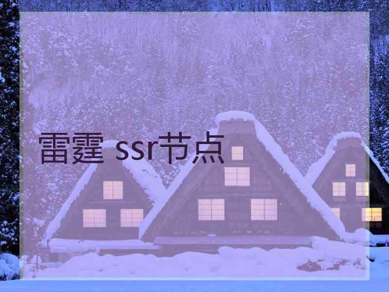 雷霆 ssr节点