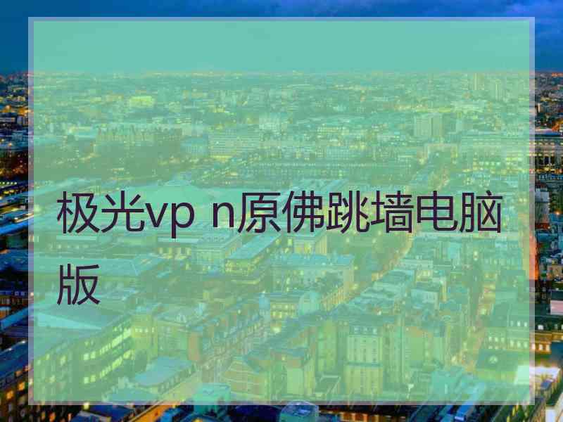 极光vp n原佛跳墙电脑版