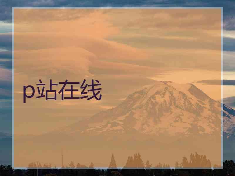 p站在线