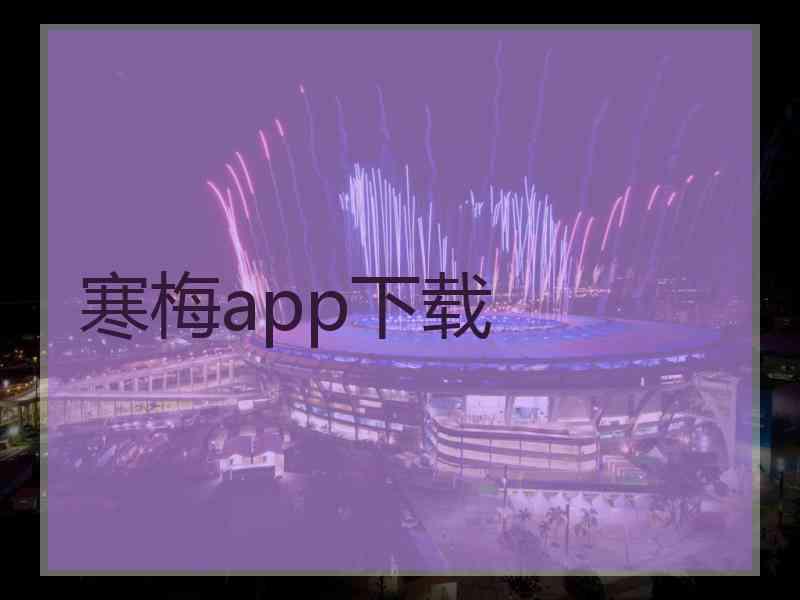 寒梅app下载