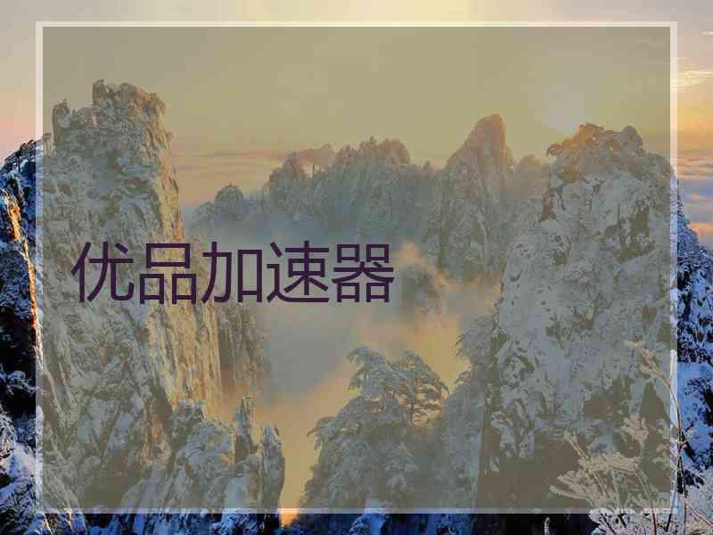 优品加速器