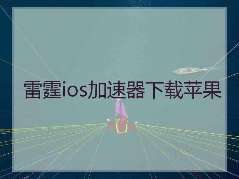 雷霆ios加速器下载苹果