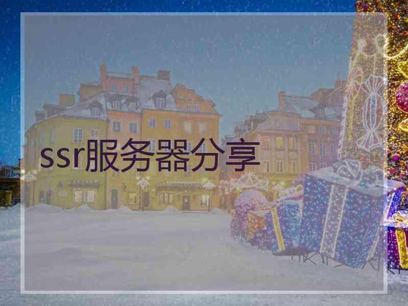 ssr服务器分享