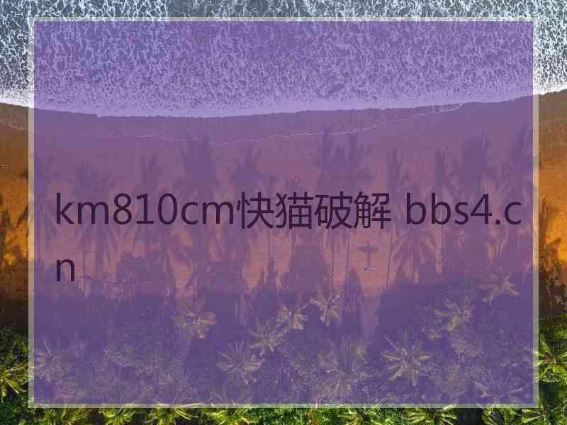 km810cm快猫破解 bbs4.cn