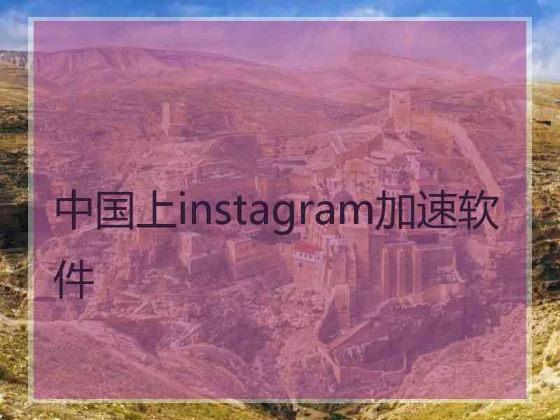 中国上instagram加速软件