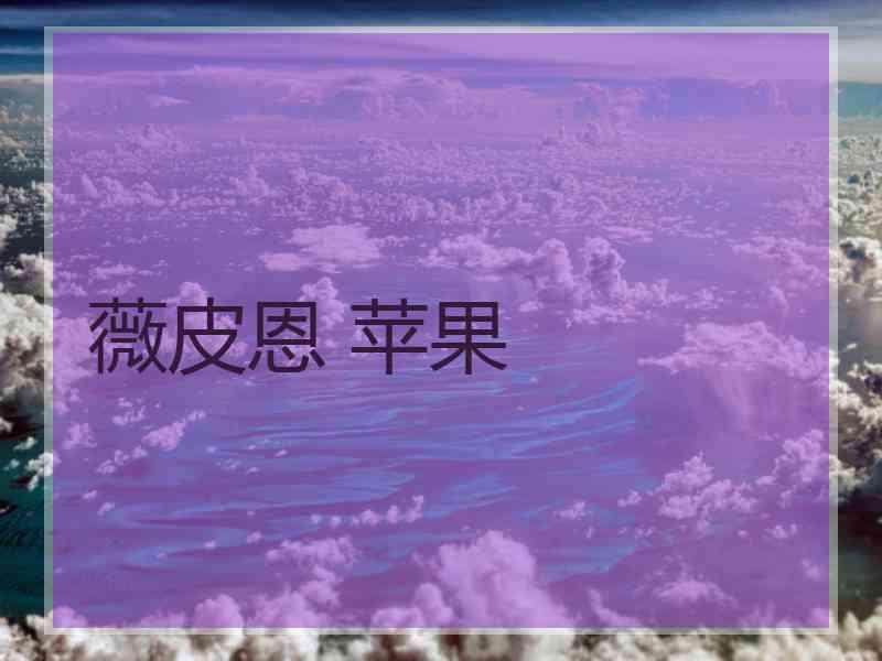 薇皮恩 苹果