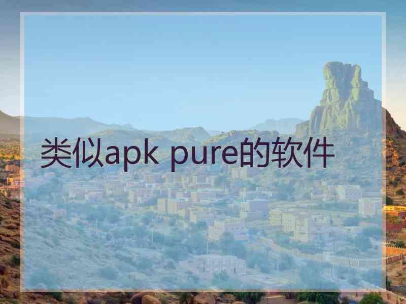 类似apk pure的软件