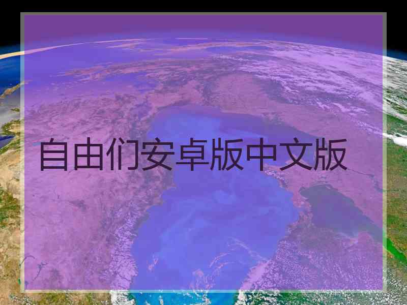 自由们安卓版中文版