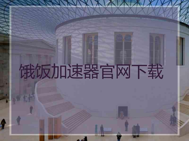 饿饭加速器官网下载