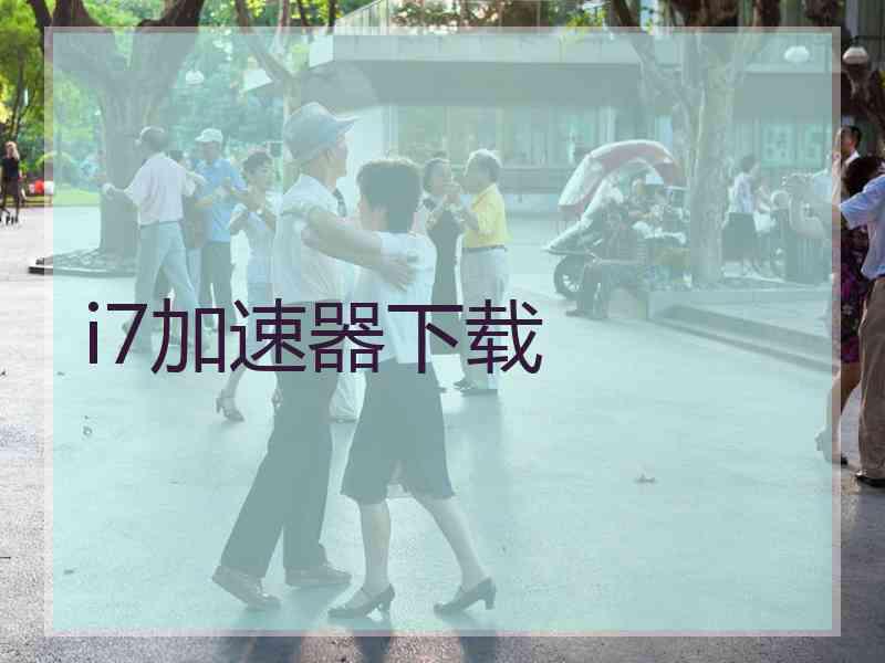 i7加速器下载