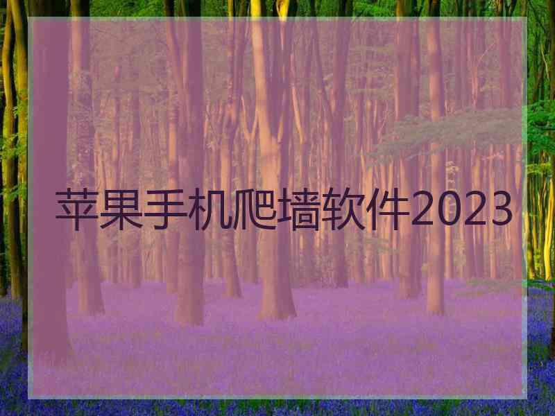苹果手机爬墙软件2023