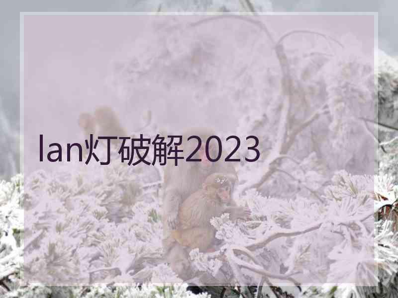 lan灯破解2023