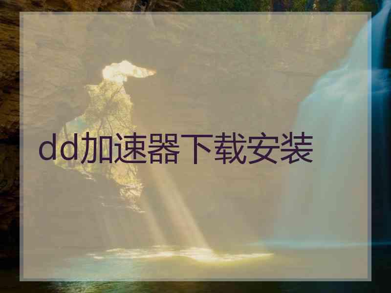 dd加速器下载安装