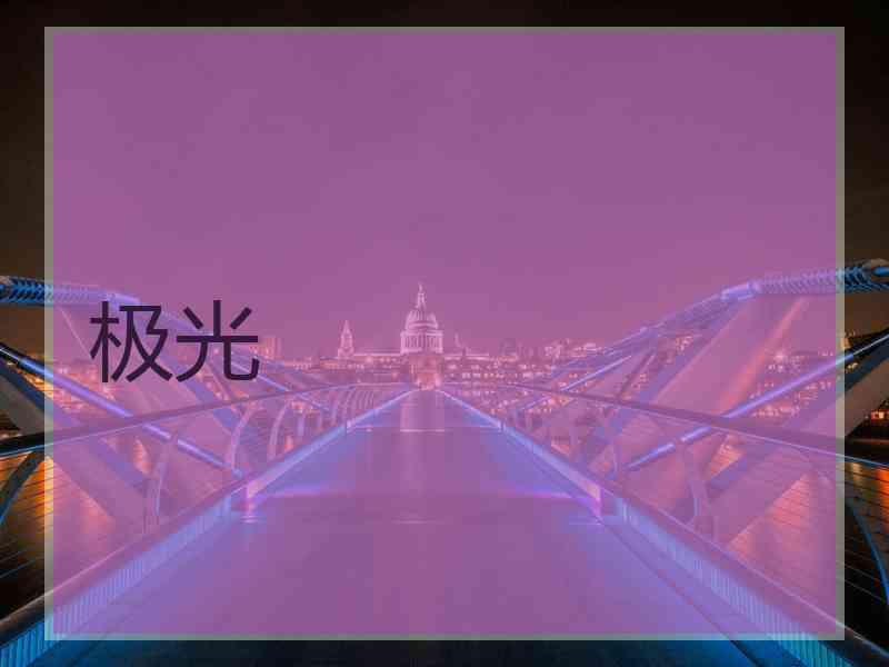 极光