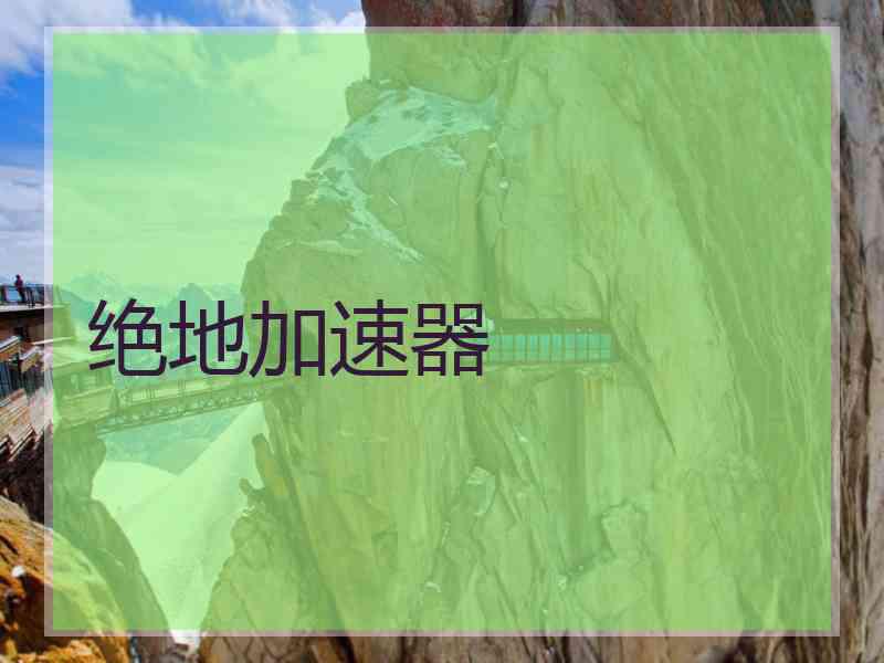 绝地加速器