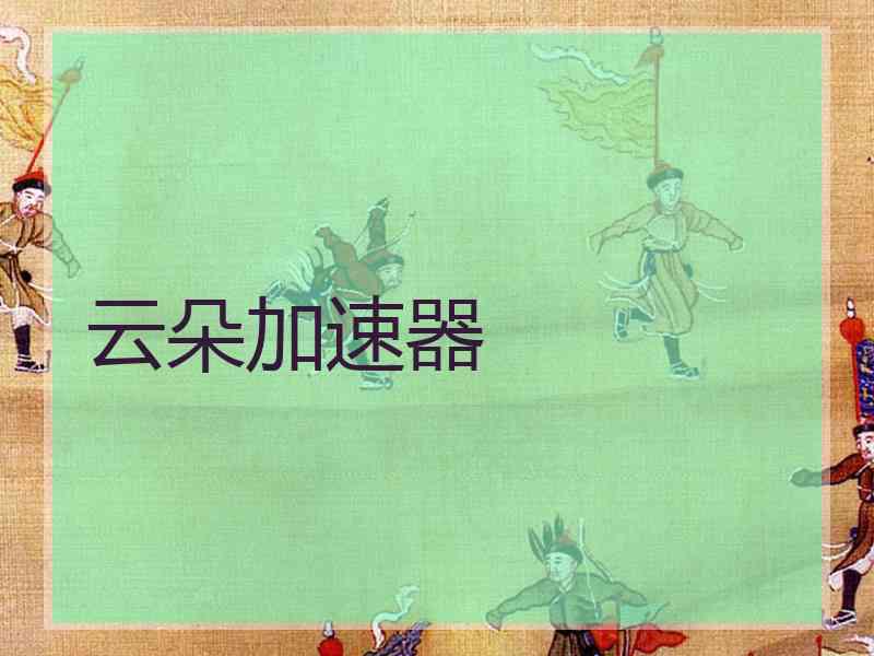 云朵加速器