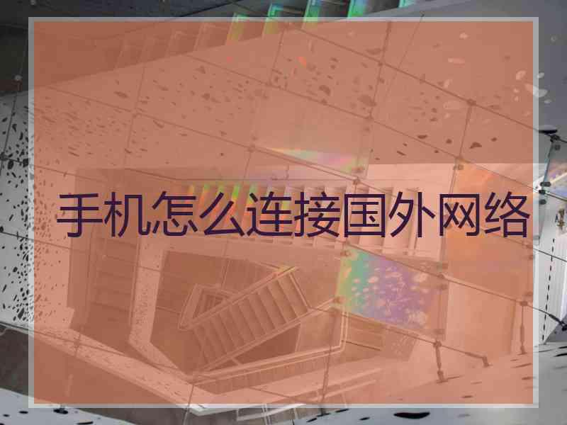 手机怎么连接国外网络
