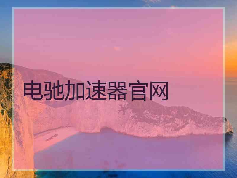 电驰加速器官网