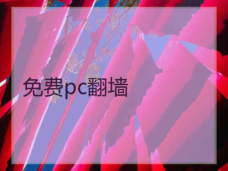 免费pc翻墙