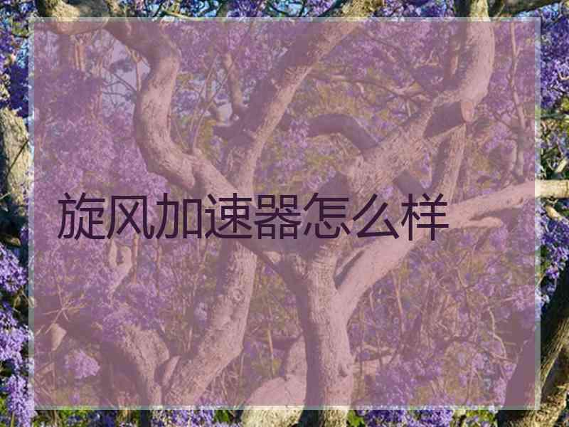 旋风加速器怎么样