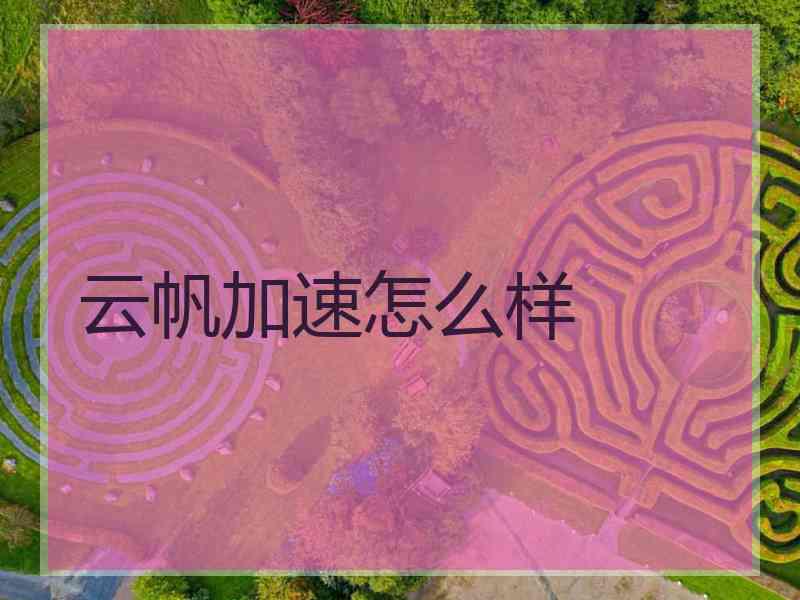 云帆加速怎么样
