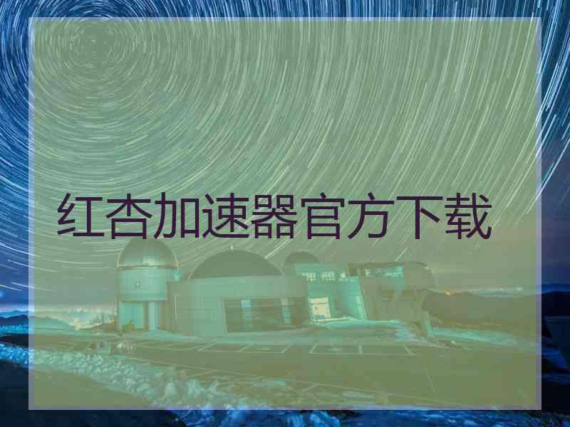 红杏加速器官方下载