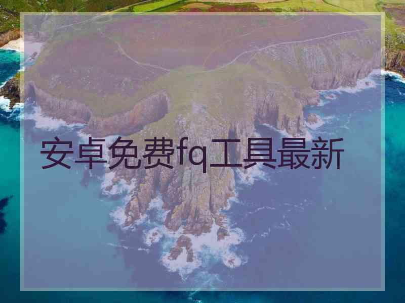 安卓免费fq工具最新
