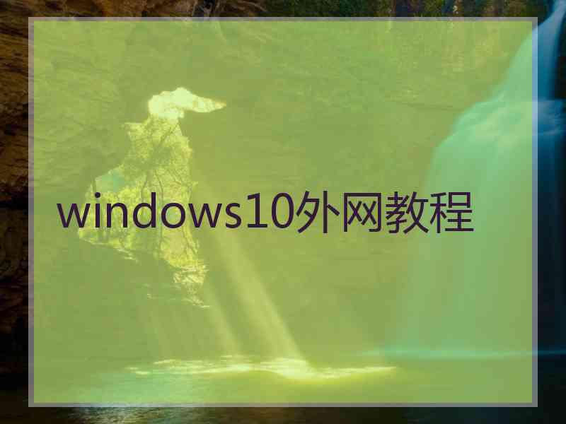 windows10外网教程