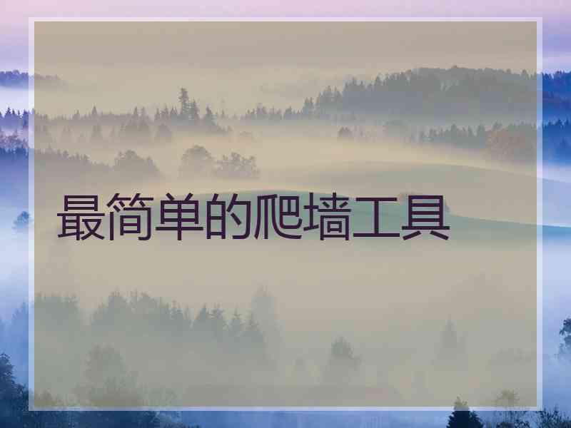 最简单的爬墙工具