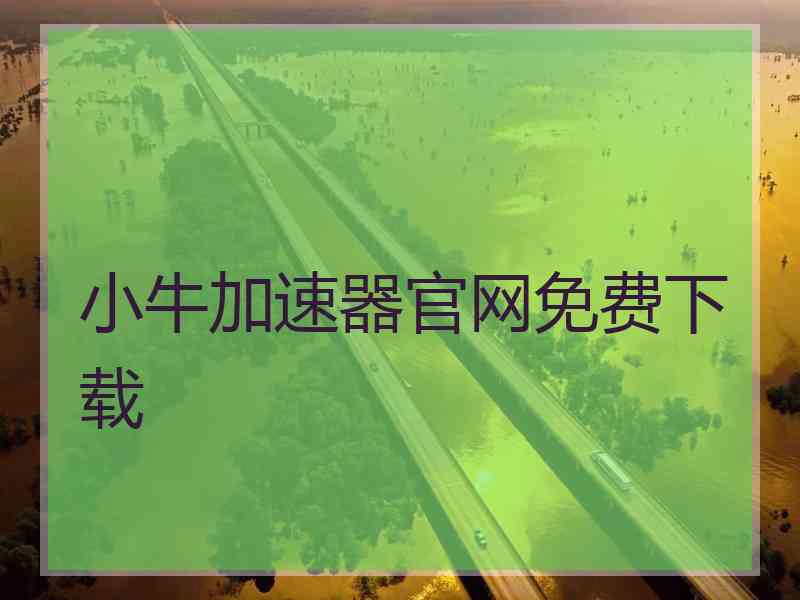 小牛加速器官网免费下载
