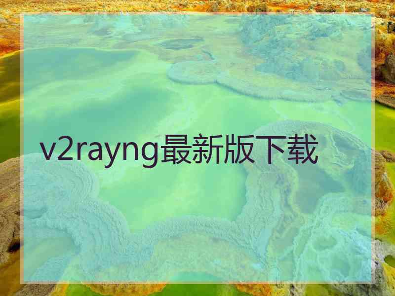 v2rayng最新版下载