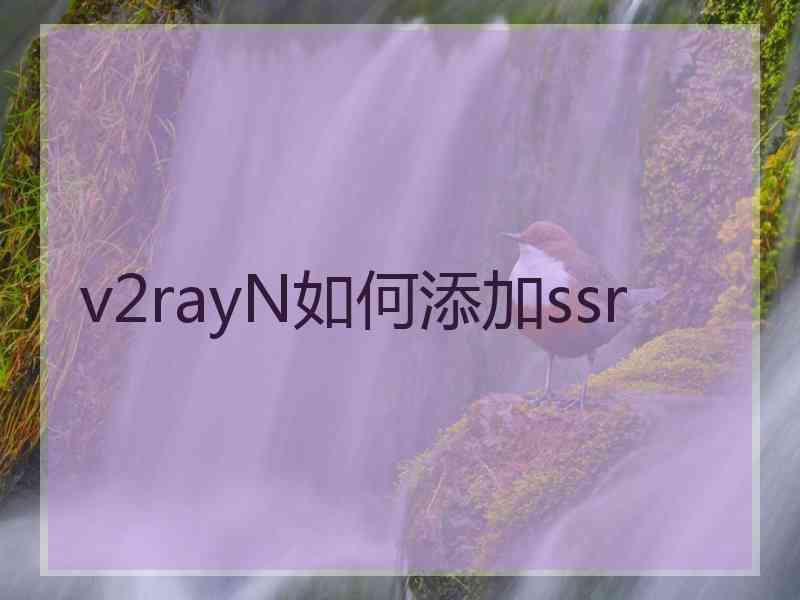 v2rayN如何添加ssr
